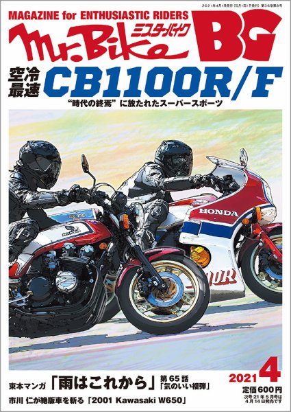 ミスター・バイクBG 2021/04 (発売日2021年03月13日) 表紙