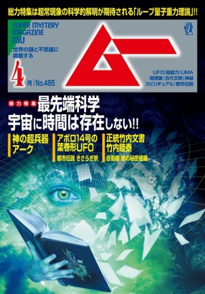 ムー 2021年4月号 (発売日2021年03月09日) 表紙
