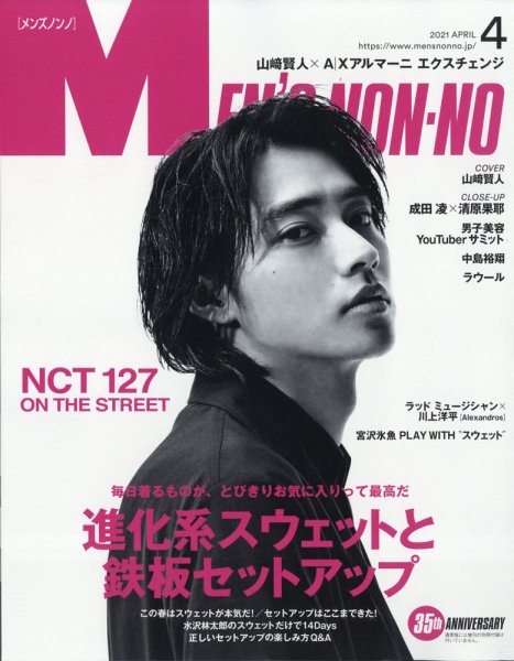 MEN’S NON-NO（メンズノンノ） 2021年4月号 (発売日2021年03月09日) 表紙