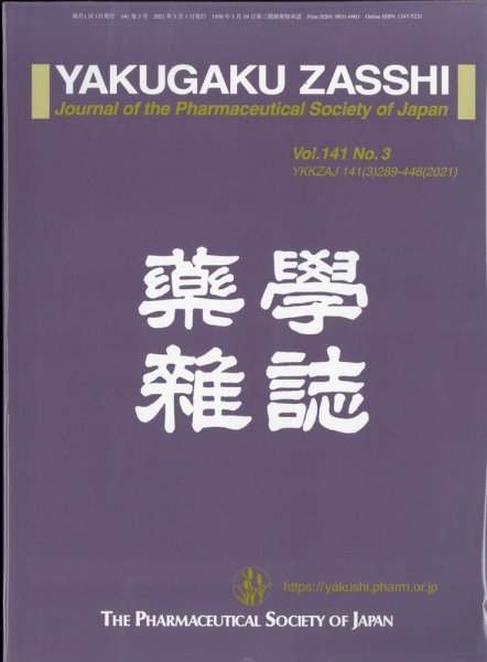 YAKUGAKU ZASSHI(薬学雑誌) 2021年3月号 (発売日2021年03月11日) 表紙