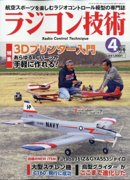 ラジコン技術 2021年4月号 (発売日2021年03月10日) 表紙