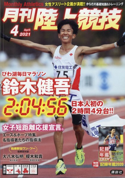 陸上競技 2021年4月号 (発売日2021年03月13日) 表紙