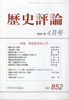 歴史評論 2021年4月号 表紙