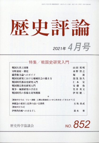 歴史評論 2021年4月号 (発売日2021年03月12日) 表紙