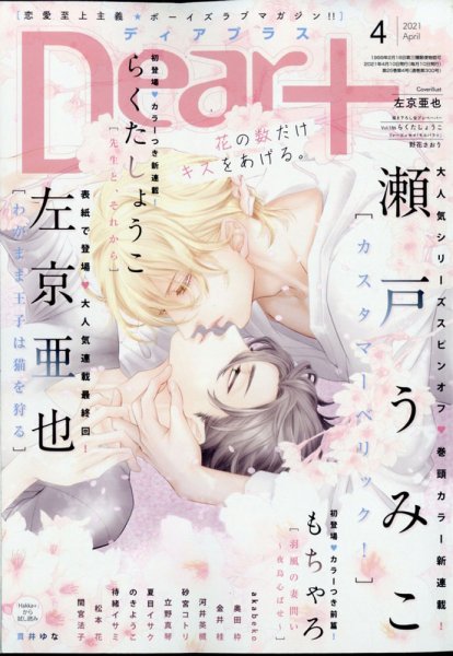 ＤＥＡＲ＋（ディアープラス） 2021年4月号 (発売日2021年03月13日) 表紙