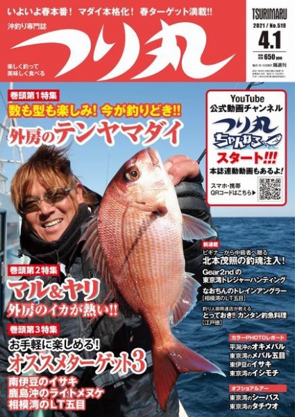 つり丸 2021年4/1号 (発売日2021年03月15日) 表紙