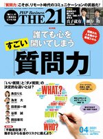 THE21（ザニジュウイチ） 4月号 (発売日2021年03月10日) 表紙