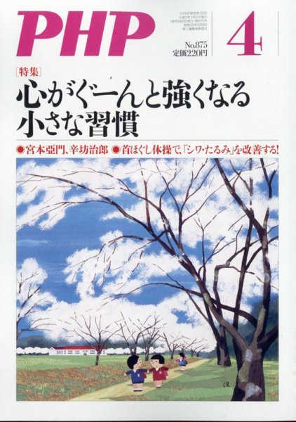 PHP（ピーエイチピー） 4月号 (発売日2021年03月09日) 表紙
