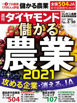 週刊ダイヤモンド 2021年3/20号 (発売日2021年03月15日) 表紙