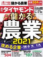 週刊ダイヤモンド（Diamond WEEKLY） 2021年3/20号 (発売日2021年03月15日) 表紙