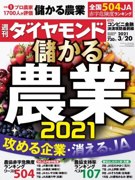 週刊ダイヤモンド（Diamond WEEKLY） 2021年3/20号 (発売日2021年03月15日) 表紙