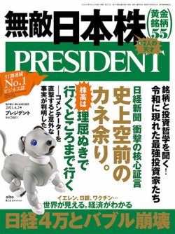 PRESIDENT(プレジデント) 2021年4.2号 (発売日2021年03月12日) 表紙
