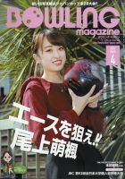 ボウリングマガジン 2021年4月号 表紙
