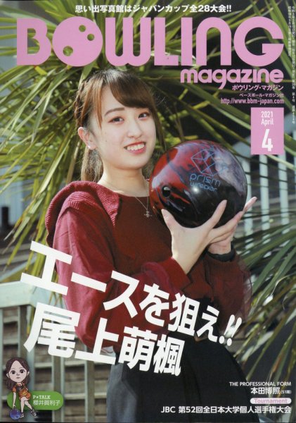 ボウリングマガジン 2021年4月号 (発売日2021年03月12日) 表紙