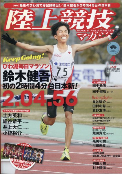 陸上競技マガジン 2021年4月号 (発売日2021年03月13日) 表紙