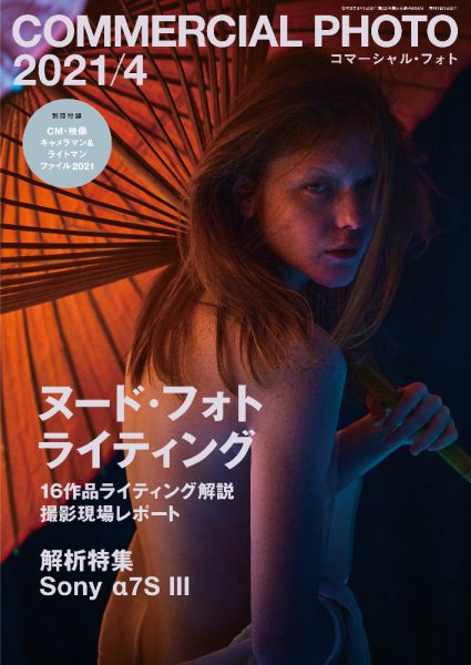 コマーシャル・フォト(COMMERCIAL PHOTO) 2021年4月号 (発売日2021年03月15日) 表紙