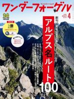 ワンダーフォーゲル 2021年4月号 (発売日2021年03月10日) 表紙