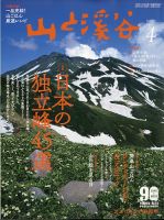 山と溪谷 2021年4月号 表紙