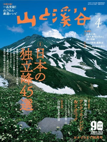 山と溪谷 2021年4月号 (発売日2021年03月15日) 表紙