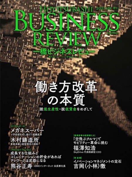一橋ビジネスレビュー 2021年03月19日発売号 表紙