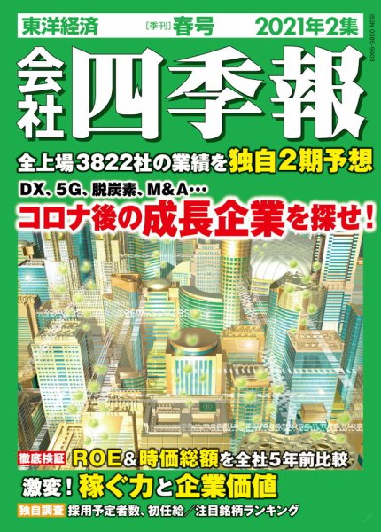 会社四季報 2021年2集春号 (発売日2021年03月19日) 表紙