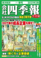 会社四季報 ワイド版 2021年2集春号 表紙