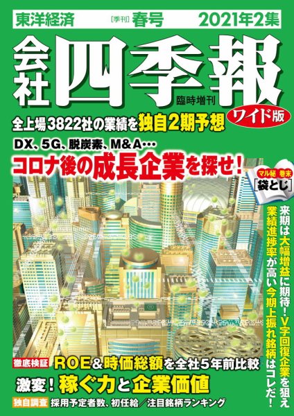 会社四季報 ワイド版 2021年2集春号 (発売日2021年03月19日) 表紙