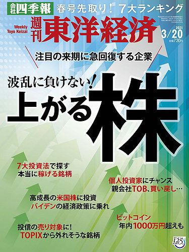 週刊東洋経済 21年3 号 発売日21年03月15日 雑誌 電子書籍 定期購読の予約はfujisan