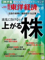 週刊東洋経済 2021年3/20号 (発売日2021年03月15日) 表紙