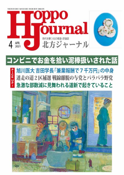 北方ジャーナル 2021年4月号 (発売日2021年03月15日) 表紙