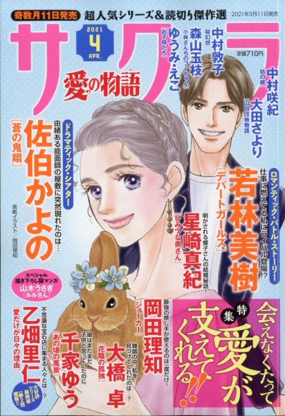 さくら愛の物語 2021年4月号 (発売日2021年03月11日) 表紙