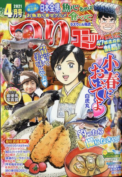 つりコミック 2021年4月号 (発売日2021年03月12日) 表紙