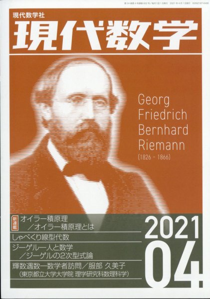 現代数学 2021年4月号 (発売日2021年03月12日) 表紙
