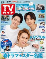 週刊TVガイド長崎・熊本版のバックナンバー (4ページ目 45件表示