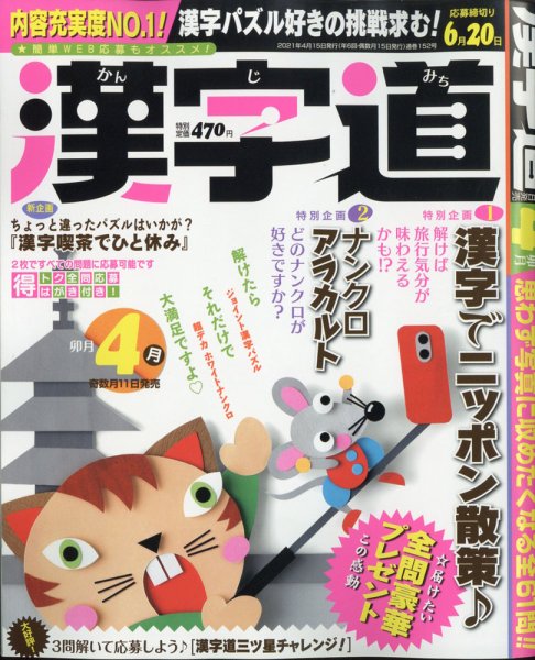 漢字道 2021年4月号 (発売日2021年03月11日) 表紙