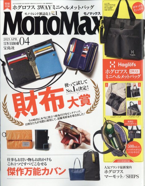 MonoMax（モノマックス） 2021年4月号 (発売日2021年03月09日) 表紙