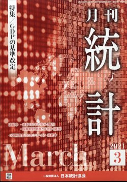 統計 2021年3月号 (発売日2021年03月13日) 表紙
