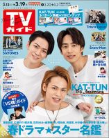 週刊TVガイド広島・島根・鳥取・山口東 2021年3/19号 表紙