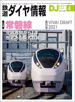鉄道ダイヤ情報 2021年4月号 (発売日2021年03月15日) 表紙