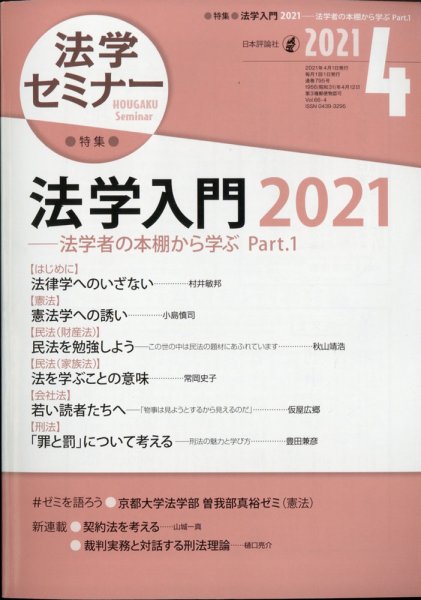 法学セミナー 2021年4月号 (発売日2021年03月12日) 表紙