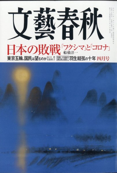 文藝春秋 2021年4月号 (発売日2021年03月10日) 表紙