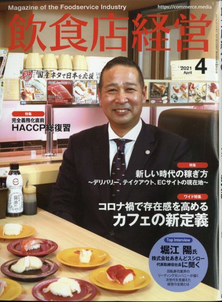 飲食店経営 21年4月号 (発売日2021年03月15日) 表紙