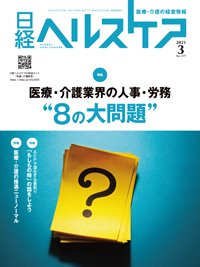 日経ヘルスケア 2021年03月10日発売号 表紙