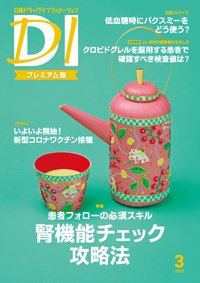 日経ドラッグインフォメーション 2021年03月10日発売号 表紙