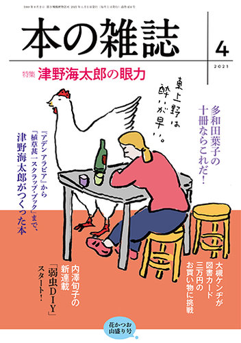 本の雑誌 454号 発売日21年03月10日 雑誌 定期購読の予約はfujisan