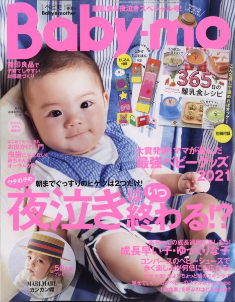Baby-mo（ベビモ） 2021年4月号 (発売日2021年03月15日) 表紙