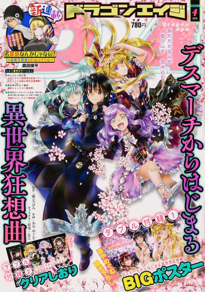月刊ドラゴンエイジ 2021年4月号 (発売日2021年03月09日) 表紙