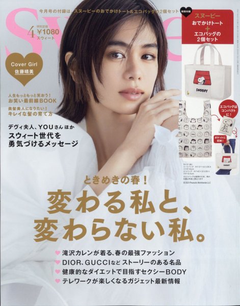 Sweet（スウィート） 2021年4月号 (発売日2021年03月12日) 表紙