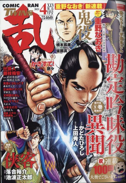 コミック乱 ツインズ 2021年4月号 (発売日2021年03月13日) 表紙