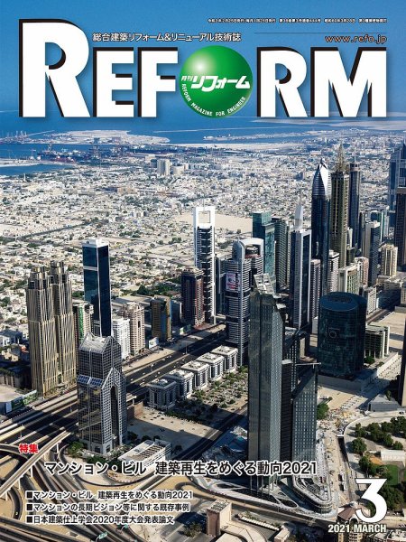 月刊リフォーム 2021年3月号 (発売日2021年03月10日) 表紙